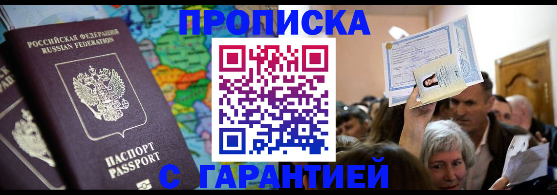 прописка законно в Ленинске